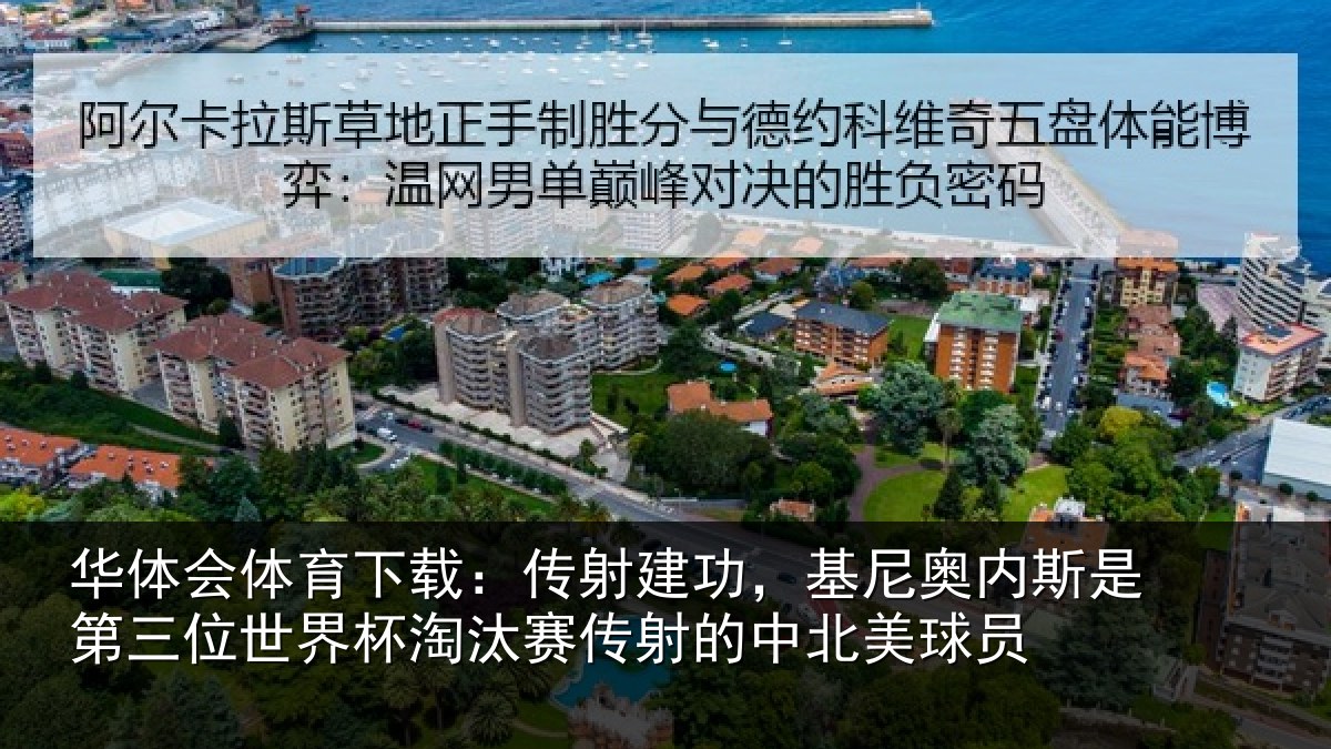 华体会体育下载：传射相关情况第三相关情况射的中北美球员