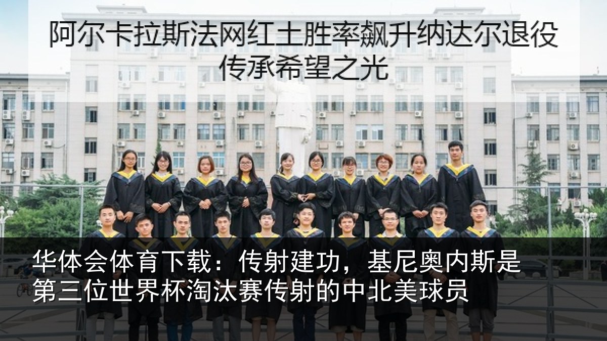 华体会体育下载：传射相关情况第三相关情况射的中北美球员