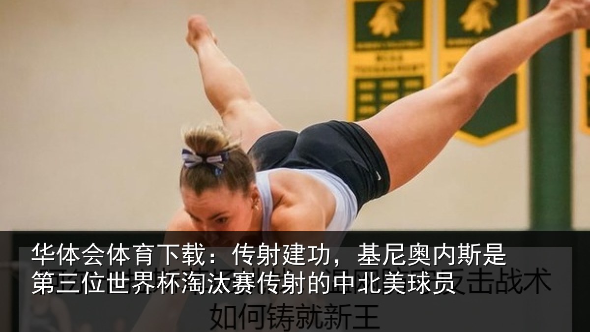 华体会体育下载：传射建功，基尼奥内斯是第三位世界杯淘汰赛传射的中北美球员