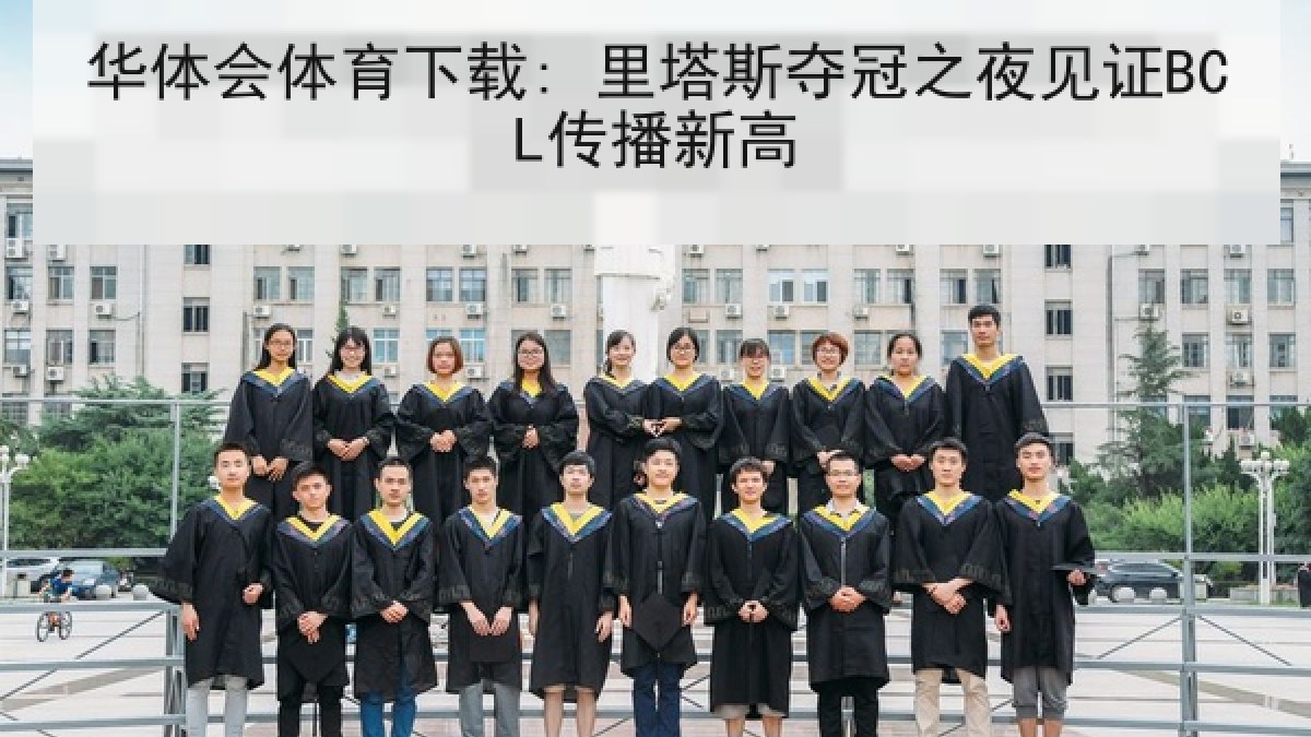 华体会体育下载: 里塔斯夺冠之夜见证BCL传播新高