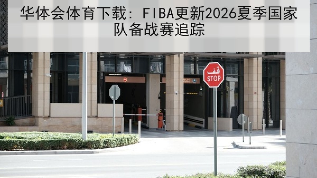 华体会体育下载: FIBA更新2026夏季国家队备战赛追踪