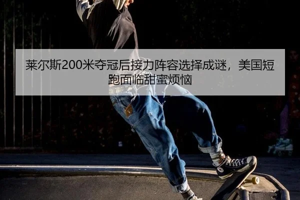lai-er-si-mi-duo-guan-hou-jie-li-zhen-rong-xuan-ze-cheng-mi-mei-guo-duan-pao-mian-lin-tian-mi-fan-nao-3-158.jpg
