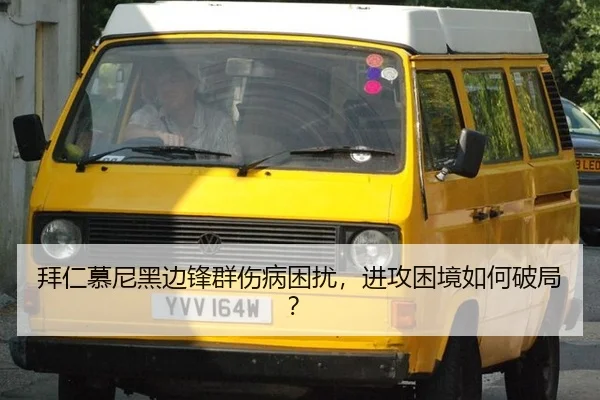 拜仁慕尼黑边锋群伤病困扰，进攻困境如何破局？