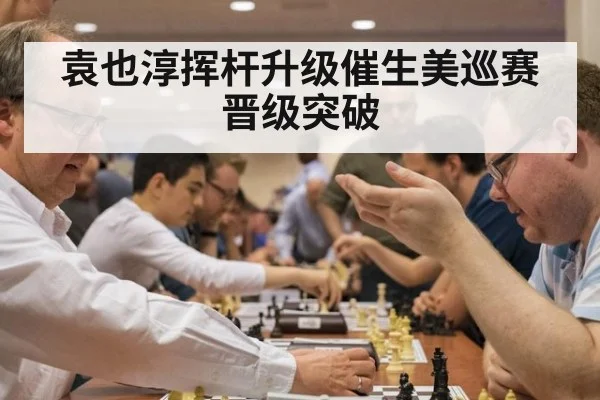 袁也淳挥杆升级催生美巡赛晋级突破