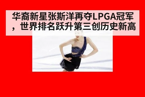 华裔新星张斯洋再夺LPGA冠军,世界排名跃升第三创历史新高