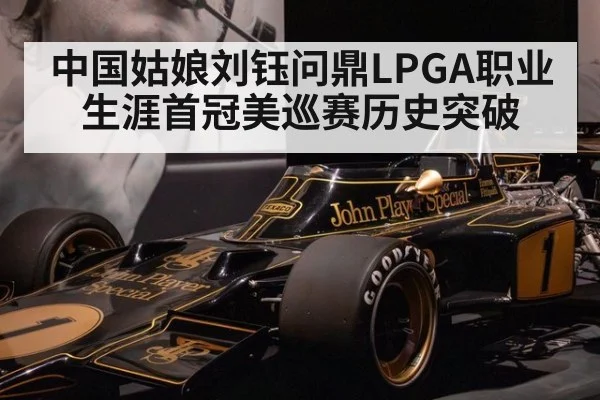 中国姑娘刘钰问鼎LPGA职业生涯首冠美巡赛历史突破