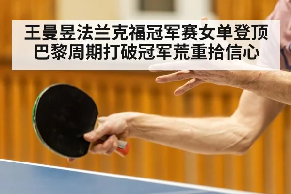 王曼昱法兰克福冠军赛女单登顶 巴黎周期打破冠军荒重拾信心