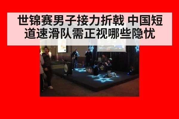 世锦赛男子接力折戟 中国短道速滑队需正视哪些隐忧