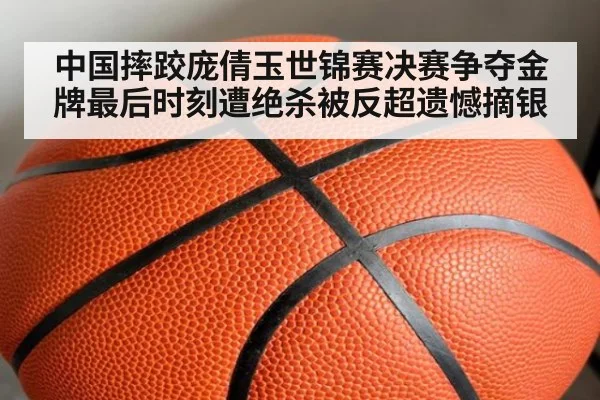 中国摔跤庞倩玉世锦赛决赛争夺金牌最后时刻遭绝杀被反超遗憾摘银
