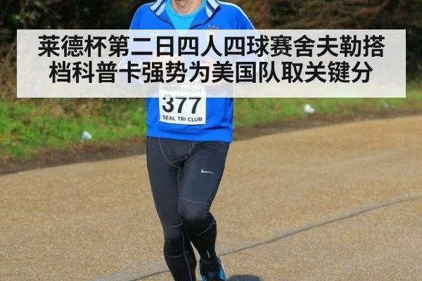 莱德杯第二日四人四球赛舍夫勒搭档科普卡强势为美国队取关键分